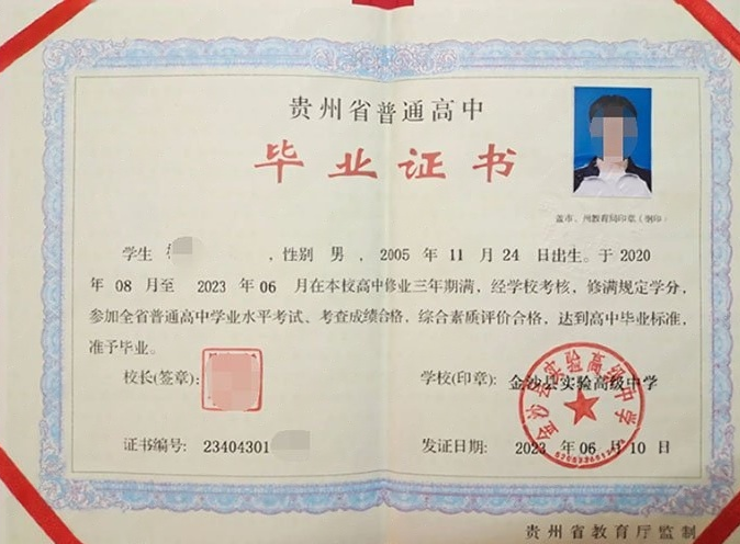 安次金沙县实验高级中学高中毕业证样本