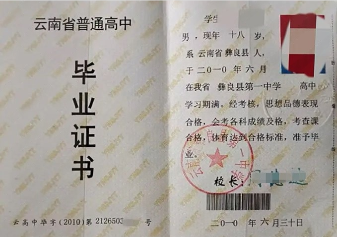 安次云南省彝良县第一中学高中毕业证样本