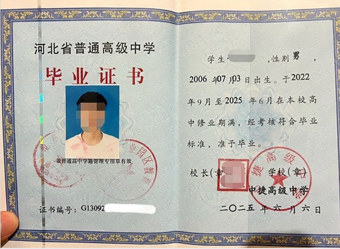 安次中捷高级中学高中毕业证样本