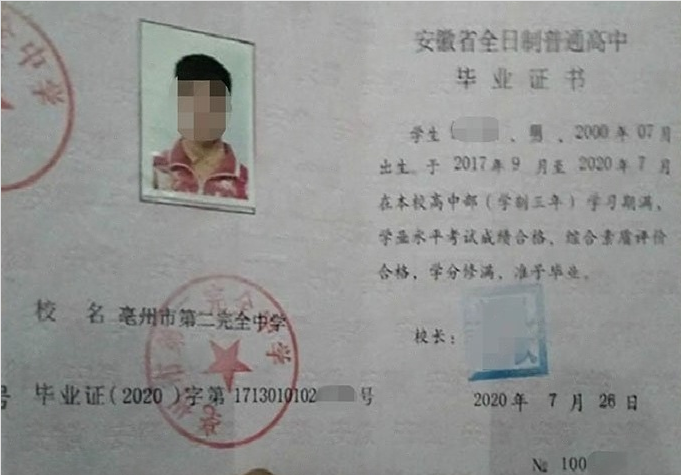 安次亳州市第二完全中学高中毕业证样本